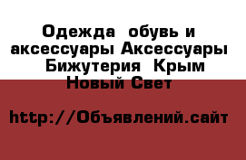 Одежда, обувь и аксессуары Аксессуары - Бижутерия. Крым,Новый Свет